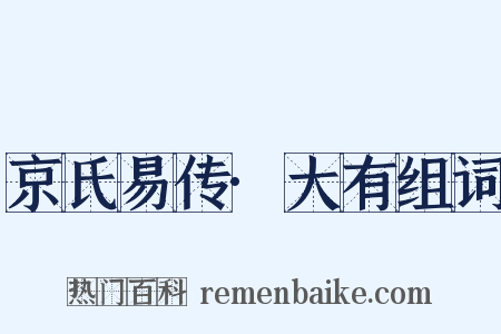 京氏易传·大有组词是什么意思的图片
